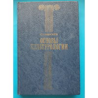Основы культурологии. С. П. Мамонтов