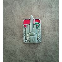Знак 40 лет освобождение Белоруссии