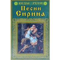Веды Руси. Песни Сирина