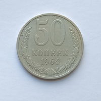 50 копеек 1964 шт.1