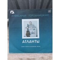 Городницкий- Атланты