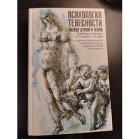 Психология телесности. Между душой и телом.