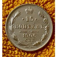 15 копеек 1906 года.