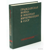 Энциклопедия.Гражданская война и военная интервенция в СССР