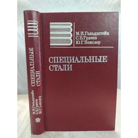 Специальные стали