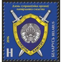 Беларусь 2016  День сотрудника органов предварительного следствия
