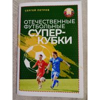 С. Петров: Отечественные футбольные Суперкубоки