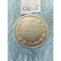20 копеек 1880