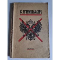 Дневник Члена Государственной Думы Владимира Митрофановича Пуришкевича. Рига, Издательство National reklama, 1924 г.