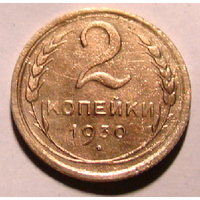 2 копейки 1930