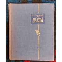 Константин Симонов. Во имя дружбы: Избранные стихотворения. Поэтическая библиотека школьника