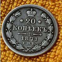 20 копеек 1871 года.
