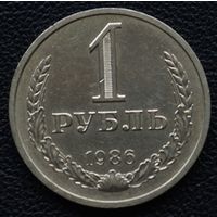 1 рубль 1986 год