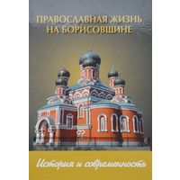 Православная жизнь на Борисовщине. История и современность
