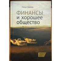 Шиллер Роберт	Финансы и хорошее общество	978-5-93255-389-3, 9785932553893	Институт Гайдара	2014