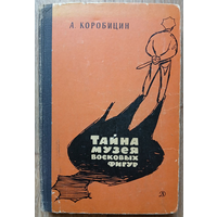 Алексей Коробицин "Тайна Музея восковых фигур" (1968)
