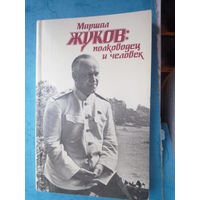Маршал Жуков: полководец и человек.  Том 2