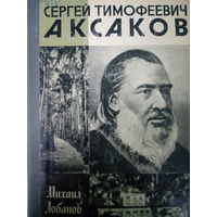 ЖЗЛ (677) издание 1987 год. С. Т. Аксаков