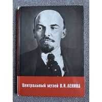 Центральный музей В.И. Ленина. Путеводитель, 1980 г.
