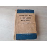 Дифференциальное и интегральное исчисления для ВУЗов - Пискунов 1963
