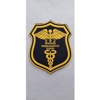 Шеврон 592 военный медицинский центр Беларусь