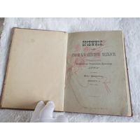 Песенник Spiewnik zbior kwartetow mezkich 1893г (сборник песен мужских квартетов) Варшава