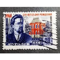 Марка СССР 1960 год А.П.Чехов