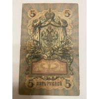 5 рублей 1909 Коншин - Афанасьев