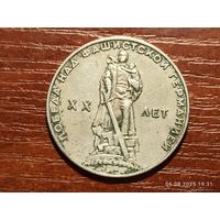 1 рубль 1965 20 лет Победы
