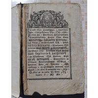 Книга старинная Триодион , Елизавета Петровна,  Москва  1760 год.
