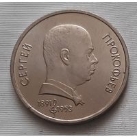 1 рубль 1991 г. Прокофьев