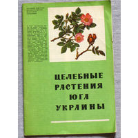 Целебные растения юга Украины.