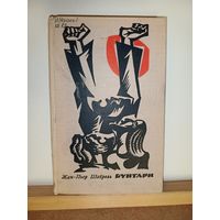 Жан-Пьер Шаброль Бунтари