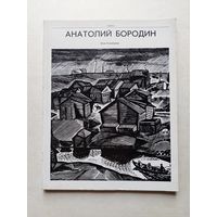 Бородин Анатолий графика  - III