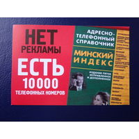 Календарик 2005 г.  Квадрограф.  Есть 10000 телефонных номеров.