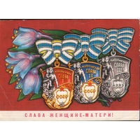 Подписанная открытка 1972г. "8 Марта. Ордена" худ. Б. Пармеев