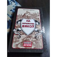 На скрыжалях вякоу. Гiсторычныя творы.2015 /46