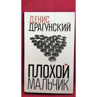 Денис Драгунский. Плохой мальчик // Серия: Нет такого слова