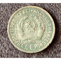 1 копейка СССР 1930 г.