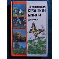 По страницам Красной книги. Растения