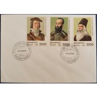 Спецгашение. Выдающиеся исторические личности Беларуси. 1996 г.