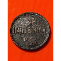 Копейка 1864 ЕМ, без мц.