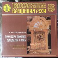 1000 летие крещения Руси	А.Архангельский 2LP