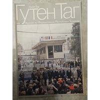 Журнал Гутен Таг  8 за 1990 год