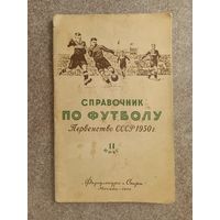 Футбол ФиС 1950 2-й круг