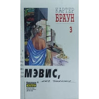 Картер Браун Мэвис, моя чикита