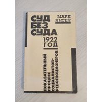 Марк Янсен. Суд без суда. 1922 год. Показательный процесс социалистов-революционеров / пер. с англ. (1993)