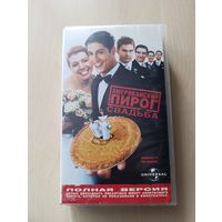 Американский пирог. Свадьба (2004) VHS
