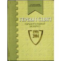 С.Я. Рассадзiн, А.М. Мiхальчанка. "Гербы i cцягi гарадоў и раёнаў Беларусi 1991-2004". 2005