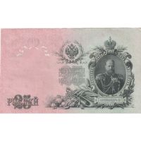 25 рублей 1909 Шипов Чихиржин.